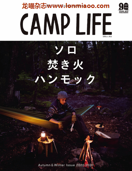 [日本版]山と溪谷别册 Camp Life 男士户外露营杂志PDF电子版 Vol.9